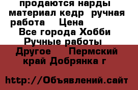 продаются нарды, материал кедр, ручная работа  › Цена ­ 12 000 - Все города Хобби. Ручные работы » Другое   . Пермский край,Добрянка г.